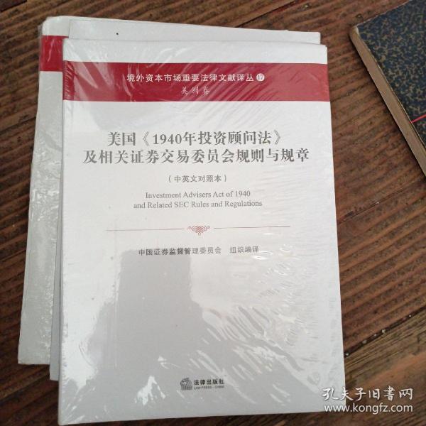 美国《1940年投资顾问法》及相关证券交易委员会规则与规章