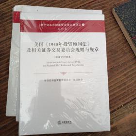 美国《1940年投资顾问法》及相关证券交易委员会规则与规章