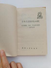 日本儿童游戏100例：培养健康、活泼、行动型儿童的－－游戏宝库