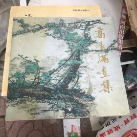 高秀满画集 作者签赠