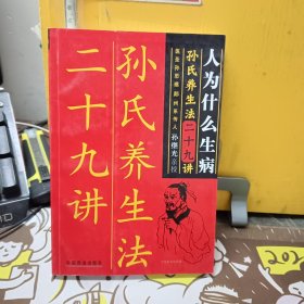 人为什么生病：孙氏养生法二十九讲