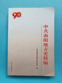中共南阳地方史简编:1921-2011
