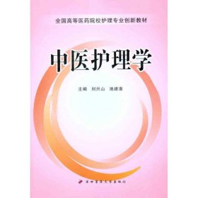 中醫(yī)護(hù)理學(xué)