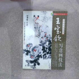 国画名师指导：王宝钦写意画技法