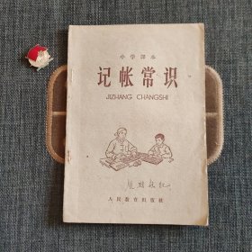 小学课本 记账常识