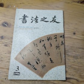 书法之友1996年第3期