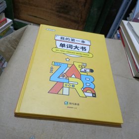 我的第一本单词大书
