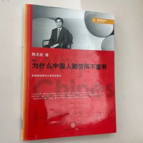 为什么中国人勤劳而不富有