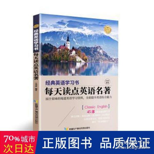 【经典英语学习书】每天读点英语名著（英汉对照+单词注释+语法解析+名言警句）