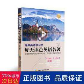 【经典英语学习书】每天读点英语名著（英汉对照+单词注释+语法解析+名言警句）