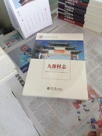 九保村志/中国名村志文化工程