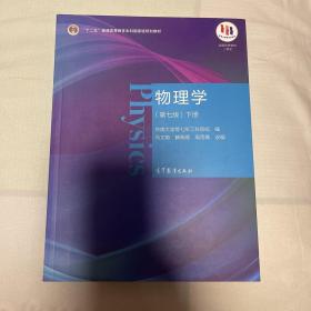 物理学（第七版）下册