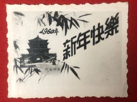 1960年西安钟楼新年快乐老照片