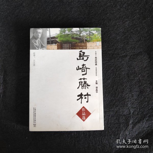 外教社走近经典日语阅读系列：岛崎藤村作品选