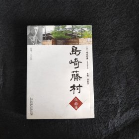 外教社走近经典日语阅读系列：岛崎藤村作品选