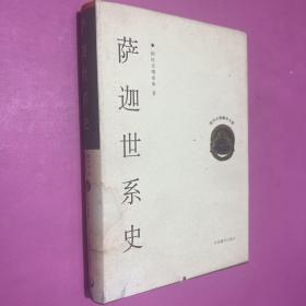 萨迦世系史 精装