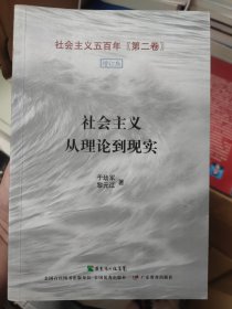 社会主义从理论到现实