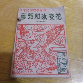 丹东民间故事专辑 群众演唱增刊