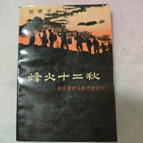 烽火十二秋 —— 莱州革命斗争历史纪实
