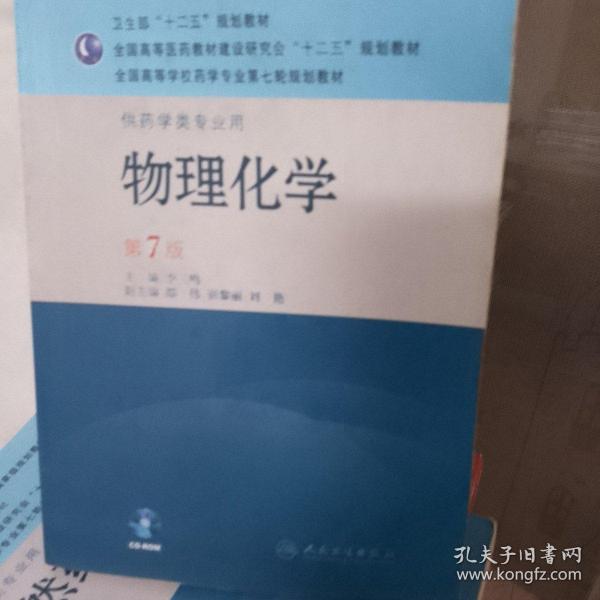 全国高等学校药学专业第七轮规划教材（供药学类专业用）：物理化学（第7版）