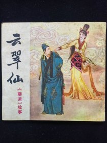 云翠仙 四川版 连环画 量少 品佳