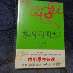 东周列国志 青少版插图本 新课标课外阅读 畅销5周年新版修订 好评如潮