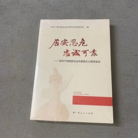 居安思危 忠诚可靠：领导干部国家安全和爱国主义教育读本