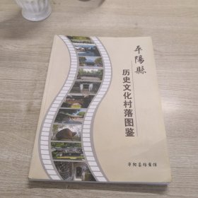 平阳县历史文化村落图鉴