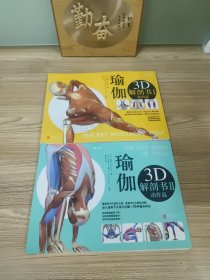 瑜伽3D解剖书 (2册合售)