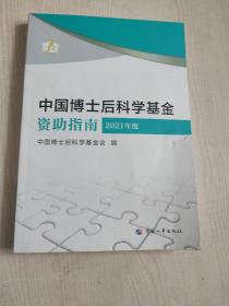 中国博士后科学基金资助指南 2021年度