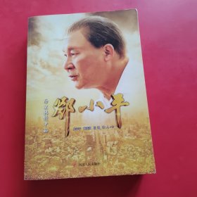 历史转折中的邓小平