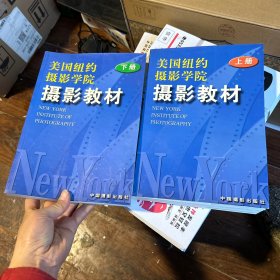 美国纽约摄影学院摄影教材（上 、下）2册