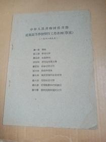 中华人民共和国教育部直属高等学校暂行工作条例（草案）1961