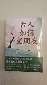 古人如何交朋友
