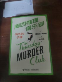周四推理俱乐部系列3册套装（附赠3套不同剧本杀）