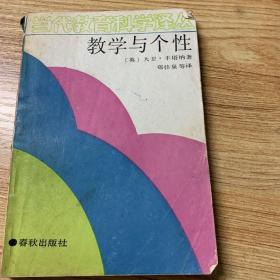 教学与个性