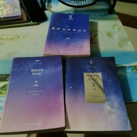散落星河的记忆2：窃梦 3化蝶 4璀璨
