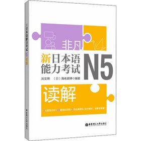 非凡 新日本语能力考试 N5读解