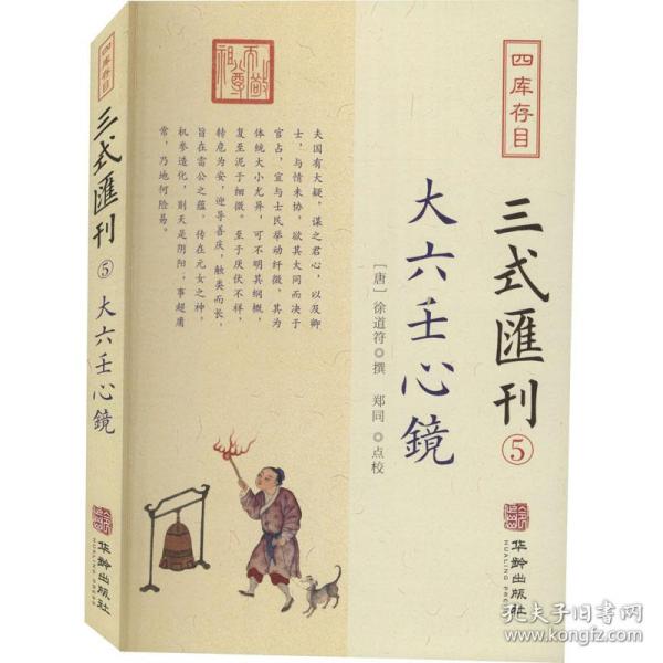 四库存目三式汇刊(五):大六壬心镜