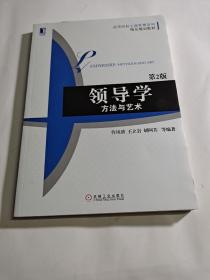 领导学：方法与艺术（第2版）