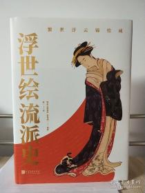 《浮世绘流派史》[日]大村西崖/田岛志一[著]佟一[译] 繁世浮云锦绘成