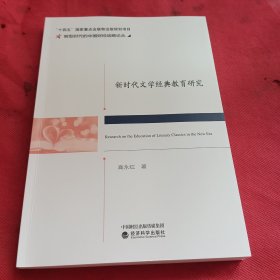 新时代文学经典教育研究