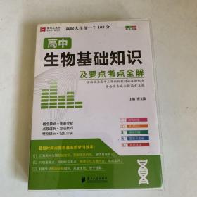 高中生物基础知识及要点考点全解