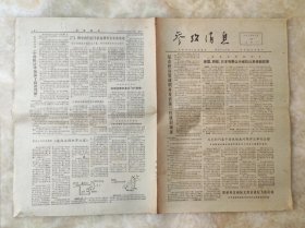 老报纸参考消息1973年1月22日（8开四版），第5139期，实物拍图， 外品内容详见图， 特殊商品，可详询，售后不退。