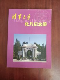 清华大学丶化八纪念册