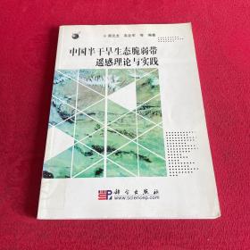 中国半干旱生态脆弱带遥感理论与实践