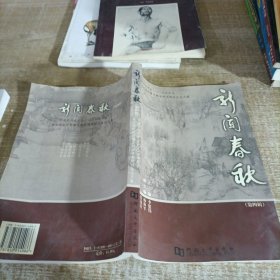 新闻春秋.第四辑.中国新闻史学会二○○四年年会暨全国新闻传播史教学学术研讨会论文集