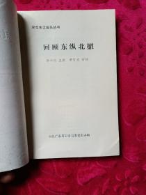 回忆东江纵队丛书《回顾东纵北撤》