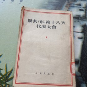 联共(布)第十八次代表大会