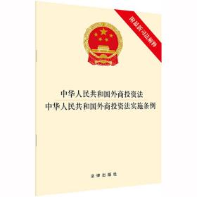 中华人民共和国外商投资法?中华人民共和国外商投资法实施条例